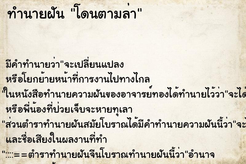ทำนายฝัน โดนตามล่า ทำนายฝัน โดนตามล่า