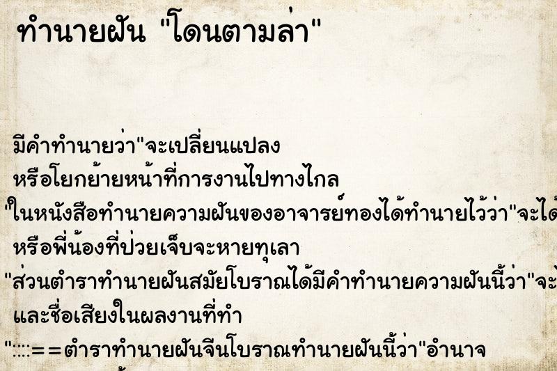 ทำนายฝัน โดนตามล่า ตำราโบราณ แม่นที่สุดในโลก