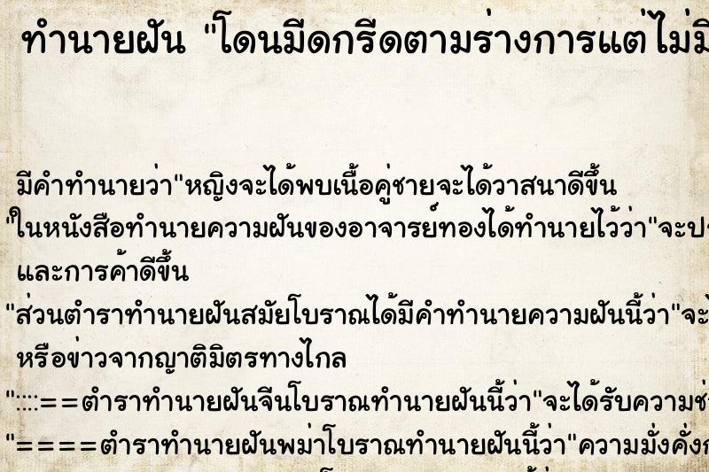 ทำนายฝัน โดนมีดกรีดตามร่างการแต่ไม่มีเลือด