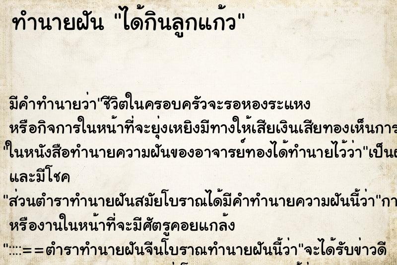 ทำนายฝัน ได้กินลูกแก้ว ทำนายฝัน ได้กินลูกแก้ว