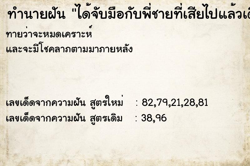 ทำนายฝันทำนายฝันได้จับมือกับพี่ชายที่เสียไปแล้วเดินไปด้วยกัน