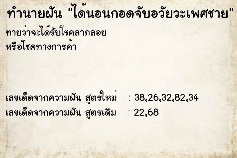 ทำนายฝัน ได้นอนกอดจับอวัยวะเพศชาย ทำนายฝัน ได้นอนกอดจับอวัยวะเพศชาย