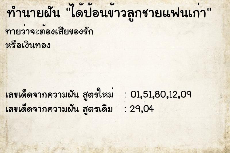 ทำนายฝันได้ป้อนข้าวลูกชายแฟนเก่า ทำนายฝันทำนายฝันได้ป้อนข้าวลูกชายแฟนเก่า
