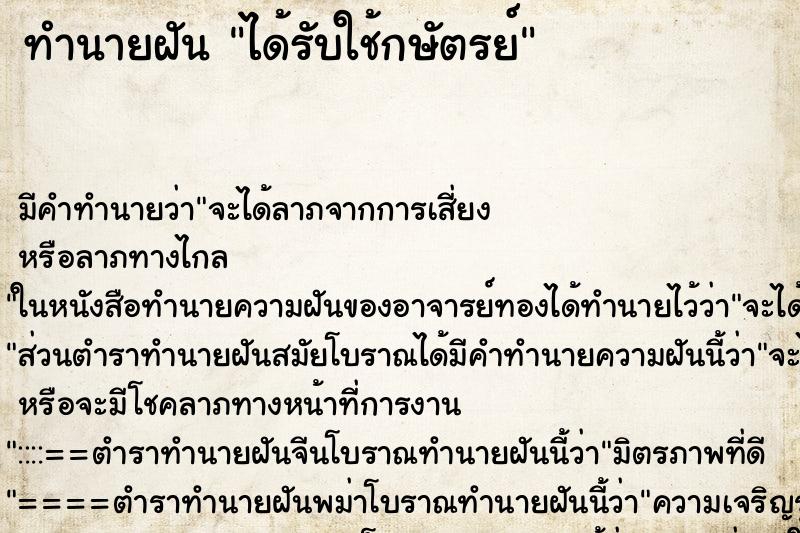 ทำนายฝันทำนายฝันได้รับใช้กษัตรย์