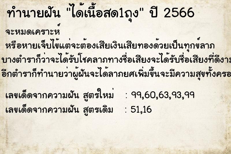 ทำนายฝันได้เนื้อสด1ถุง ทำนายฝันทำนายฝันได้เนื้อสด1ถุง
