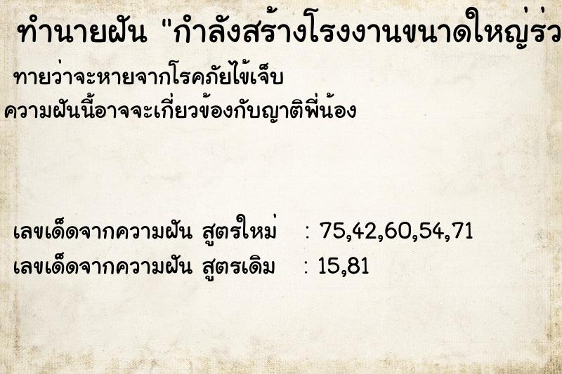 ทำนายฝันกำลังสร้างโรงงานขนาดใหญ่ร่วมกับพี่ชายสองคน ทำนายฝันทำนายฝันกำลังสร้างโรงงานขนาดใหญ่ร่วมกับพี่ชายสองคน