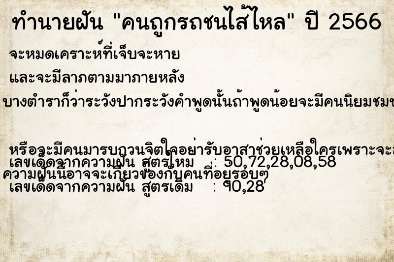 ทำนายฝันคนถูกรถชนไส้ไหล ทำนายฝันทำนายฝันคนถูกรถชนไส้ไหล