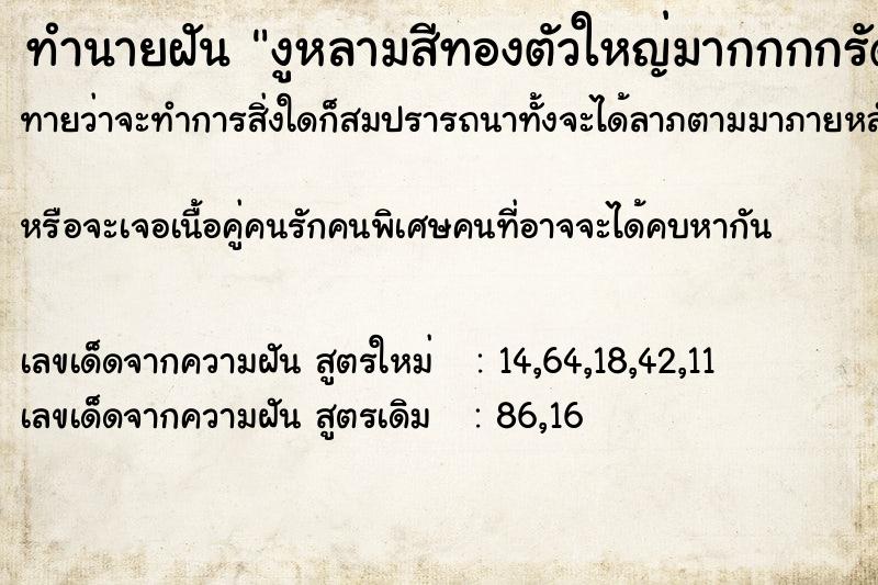 ทำนายฝันทำนายฝันงูหลามสีทองตัวใหญ่มากกกกรัดคอ