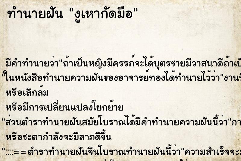 ทำนายฝัน งูเหากัดมือ ทำนายฝัน งูเหากัดมือ