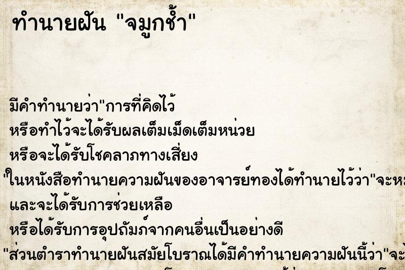 ทำนายฝัน จมูกช้ำ ทำนายฝัน จมูกช้ำ