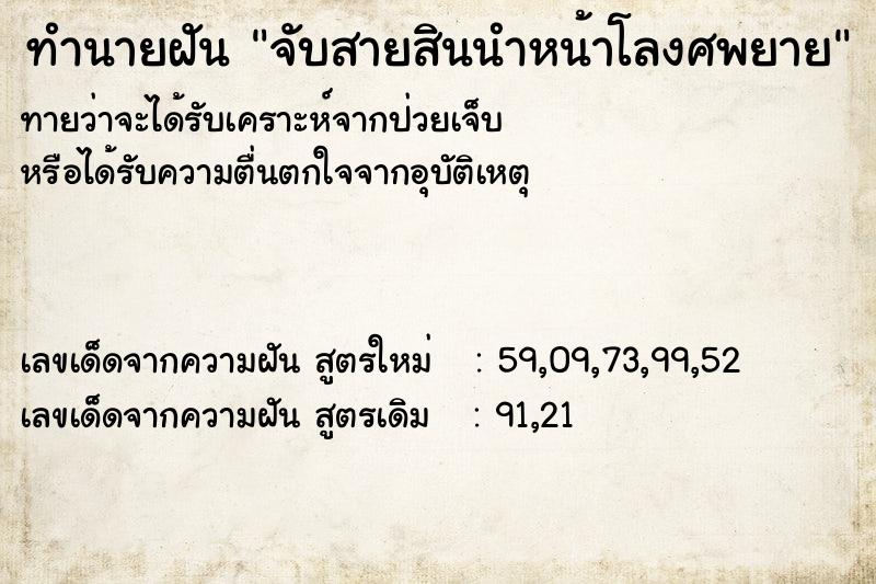 ทำนายฝันทำนายฝันจับสายสินนำหน้าโลงศพยาย