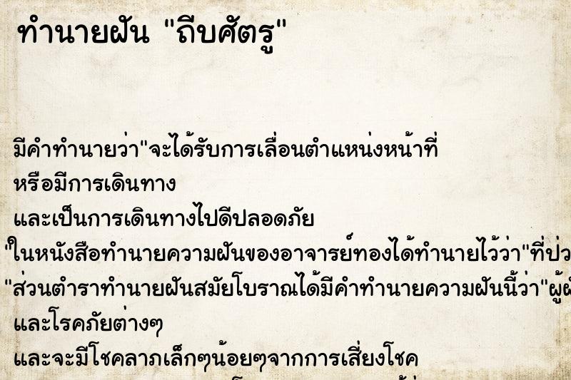 ทำนายฝันถีบศัตรู ทำนายฝันทำนายฝันถีบศัตรู