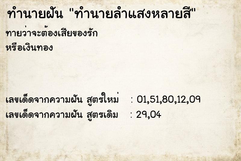 ทำนายฝันทำนายฝันทำนายลำแสงหลายสี