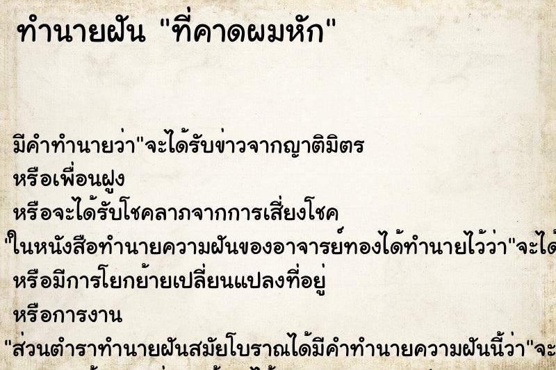 ทำนายฝัน ที่คาดผมหัก ทำนายฝัน ที่คาดผมหัก