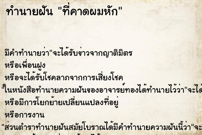 ทำนายฝัน ที่คาดผมหัก ตำราโบราณ แม่นที่สุดในโลก