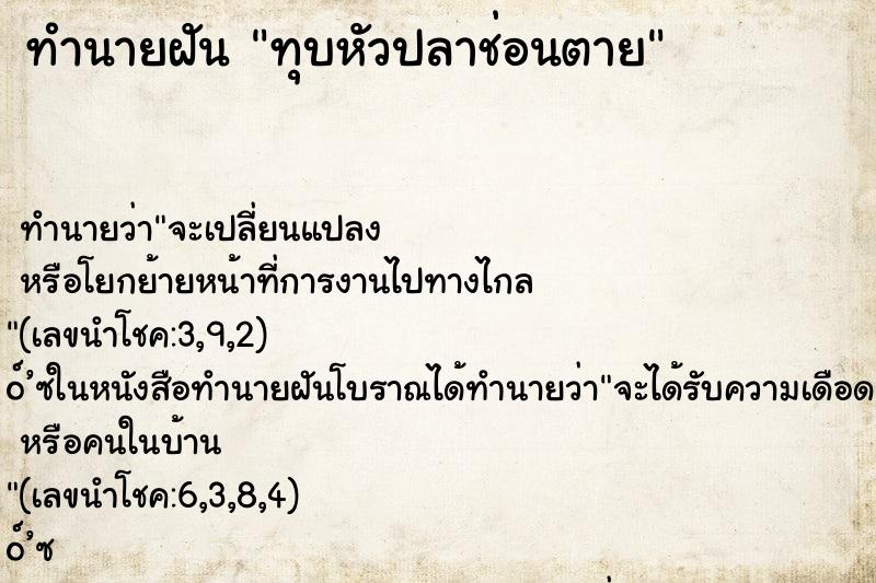 ทำนายฝัน ทุบหัวปลาช่อนตาย