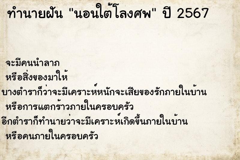 ทำนายฝัน นอนใต้โลงศพ ทำนายฝัน นอนใต้โลงศพ