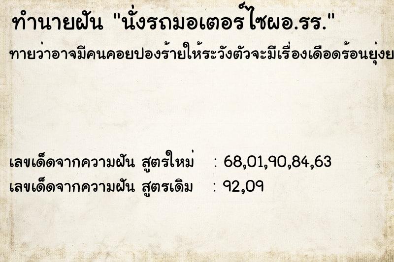ทำนายฝัน นั่งรถมอเตอร์ไซผอ.รร. ทำนายฝัน นั่งรถมอเตอร์ไซผอ.รร.