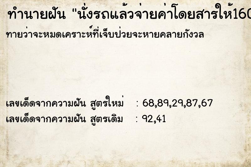 ทำนายฝันทำนายฝันนั่งรถแล้วจ่ายค่าโดยสารให้160