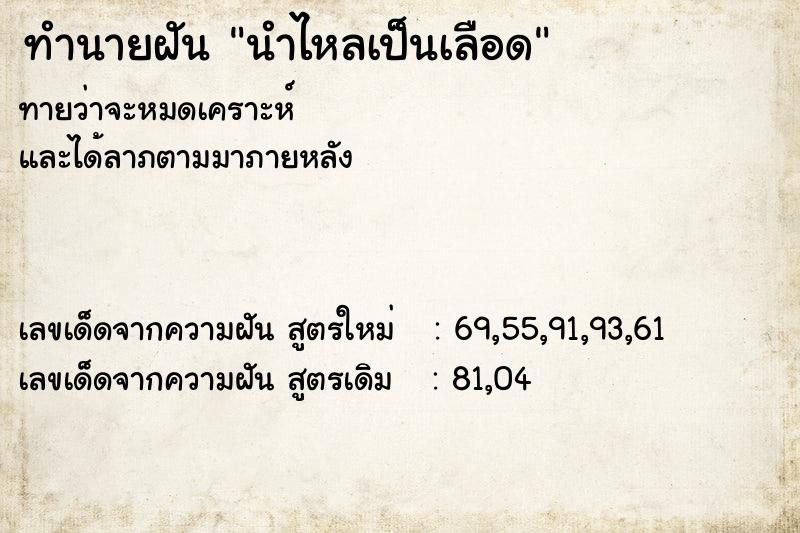 ทำนายฝันทำนายฝันนำไหลเป็นเลือด