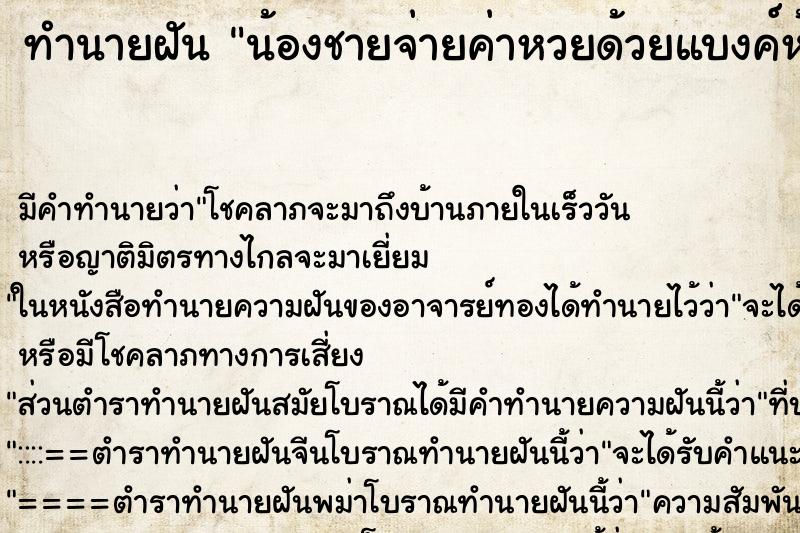 ทำนายฝันทำนายฝันน้องชายจ่ายค่าหวยด้วยแบงค์ห้าสิบบาทรุ่นเก่า