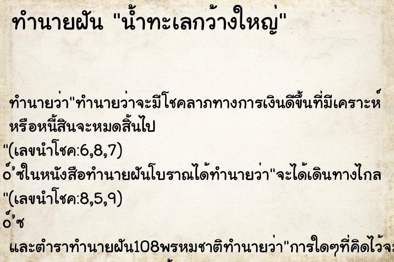 ทำนายฝัน น้ำทะเลกว้างใหญ่