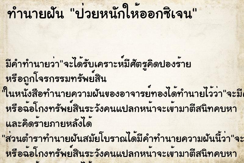 ทำนายฝัน ป่วยหนักให้ออกซิเจน ตำราโบราณ แม่นที่สุดในโลก