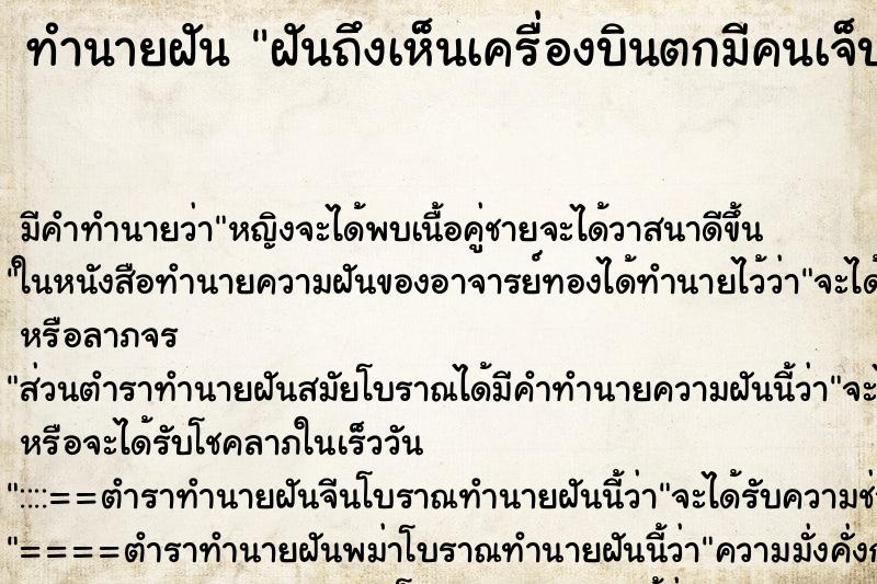 ทำนายฝัน ฝันถึงเห็นเครื่องบินตกมีคนเจ็บ ทำนายฝัน ฝันถึงเห็นเครื่องบินตกมีคนเจ็บ