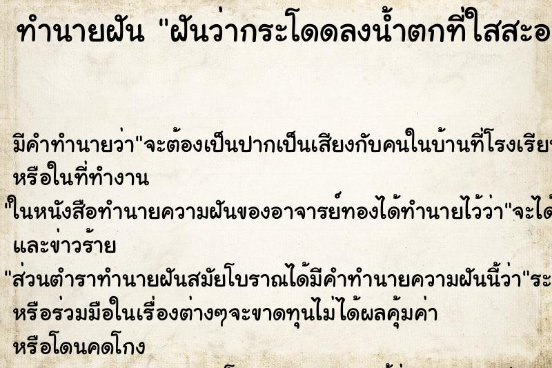 ทำนายฝันทำนายฝันฝันว่ากระโดดลงน้ำตกที่ใสสะอาด