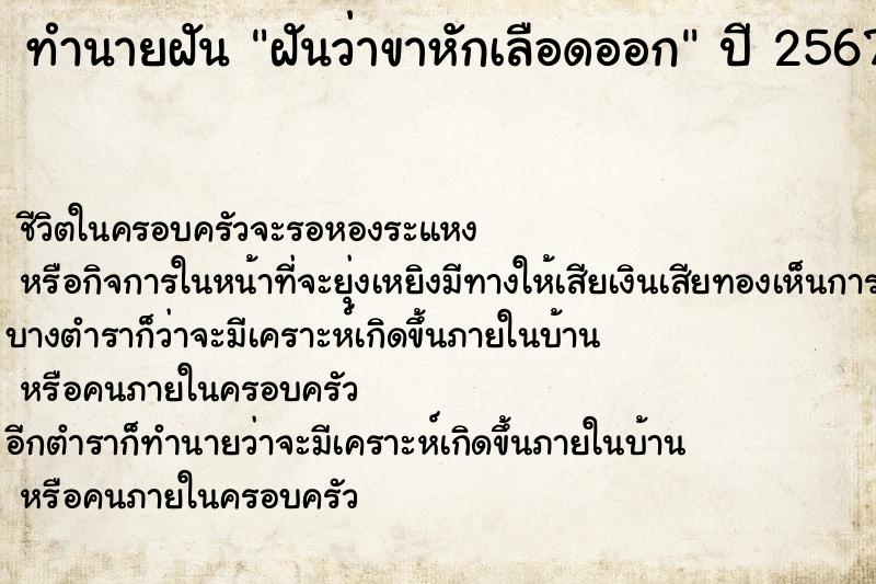 ทำนายฝันทำนายฝันฝันว่าขาหักเลือดออก