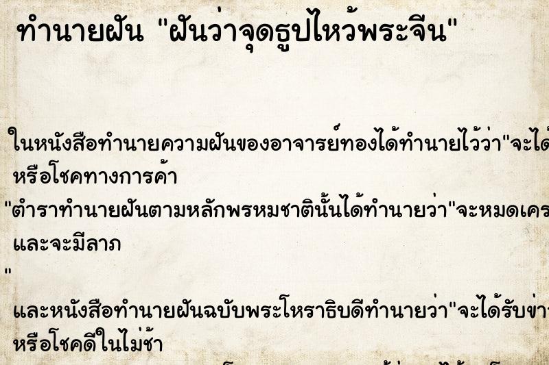 ทำนายฝันทำนายฝันฝันว่าจุดธูปไหว้พระจีน