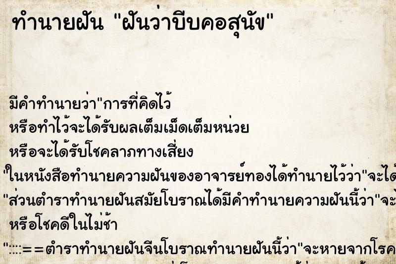 ทำนายฝันทำนายฝันฝันว่าบีบคอสุนัข