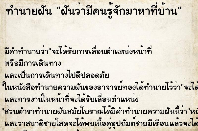 ทำนายฝัน ฝันว่ามีคนรู้จักมาหาที่บ้าน ทำนายฝัน ฝันว่ามีคนรู้จักมาหาที่บ้าน