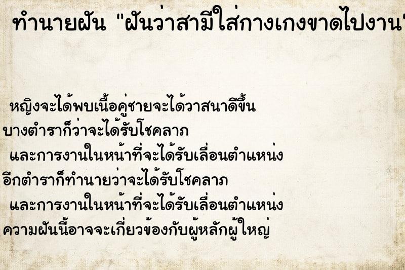 ทำนายฝันฝันว่าสามีใส่กางเกงขาดไปงาน ทำนายฝันทำนายฝันฝันว่าสามีใส่กางเกงขาดไปงาน