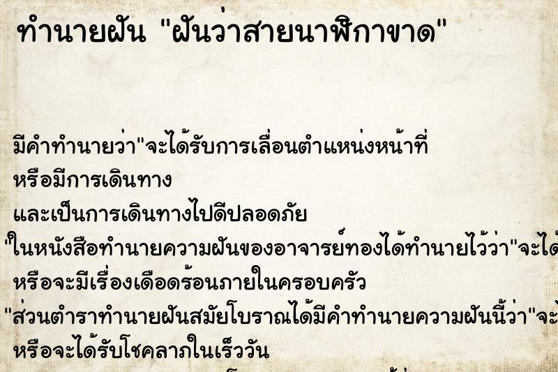 ทำนายฝันฝันว่าสายนาฬิกาขาด ทำนายฝันทำนายฝันฝันว่าสายนาฬิกาขาด