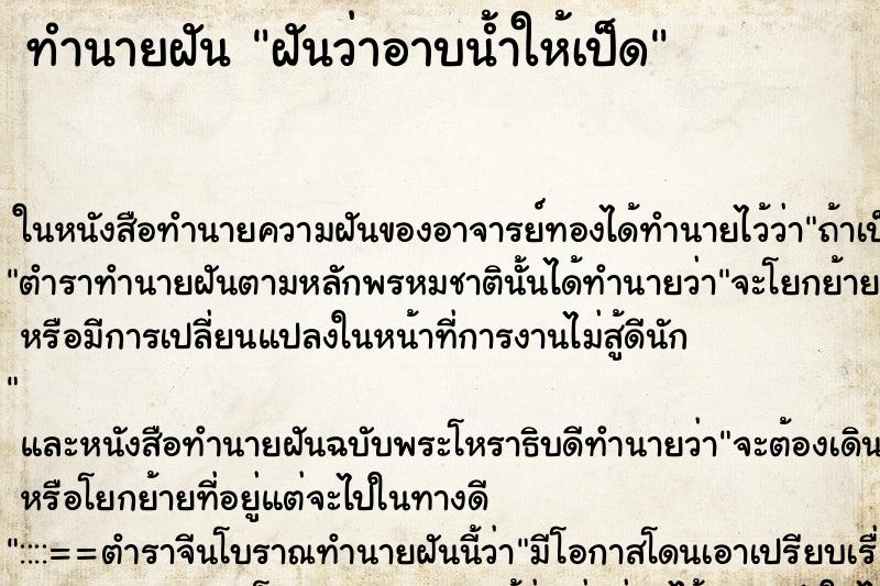 ทำนายฝันฝันว่าอาบน้ำให้เป็ด ทำนายฝันทำนายฝันฝันว่าอาบน้ำให้เป็ด