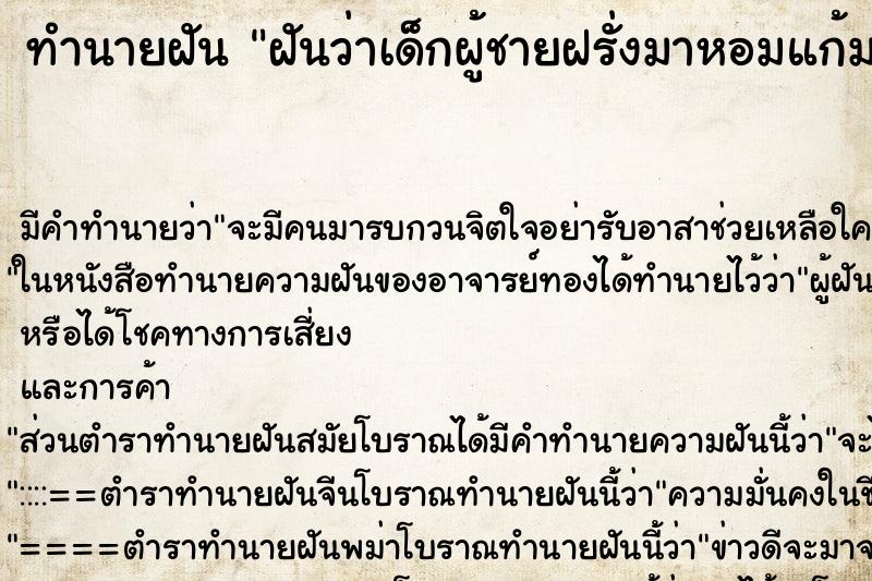 ทำนายฝัน ฝันว่าเด็กผู้ชายฝรั่งมาหอมแก้มและบอกรัก ทำนายฝัน ฝันว่าเด็กผู้ชายฝรั่งมาหอมแก้มและบอกรัก