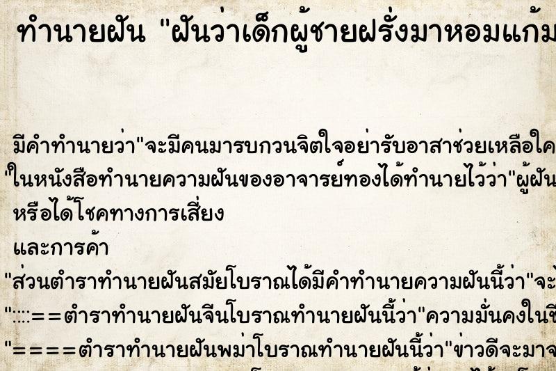 ทำนายฝัน ฝันว่าเด็กผู้ชายฝรั่งมาหอมแก้มและบอกรัก ตำราโบราณ แม่นที่สุดในโลก