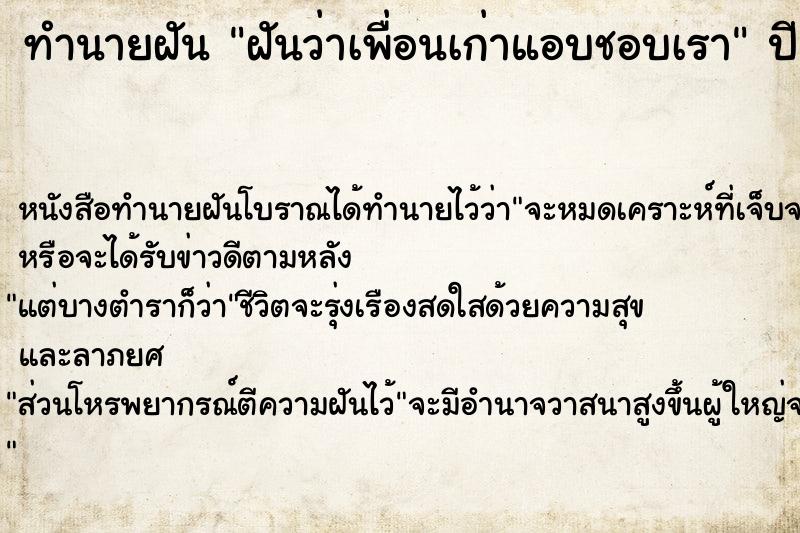 ทำนายฝัน ฝันว่าเพื่อนเก่าแอบชอบเรา ตำราโบราณ แม่นที่สุดในโลก