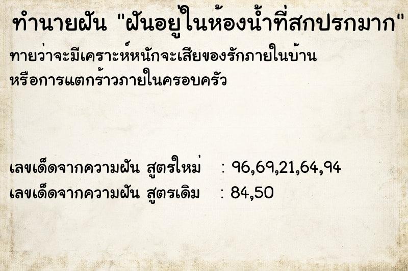 ทำนายฝันฝันอยู่ในห้องน้ำที่สกปรกมาก ทำนายฝันทำนายฝันฝันอยู่ในห้องน้ำที่สกปรกมาก