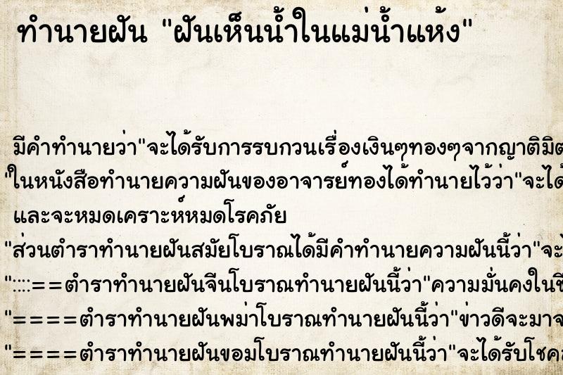 ทำนายฝัน ฝันเห็นน้ำในแม่น้ำแห้ง ทำนายฝัน ฝันเห็นน้ำในแม่น้ำแห้ง
