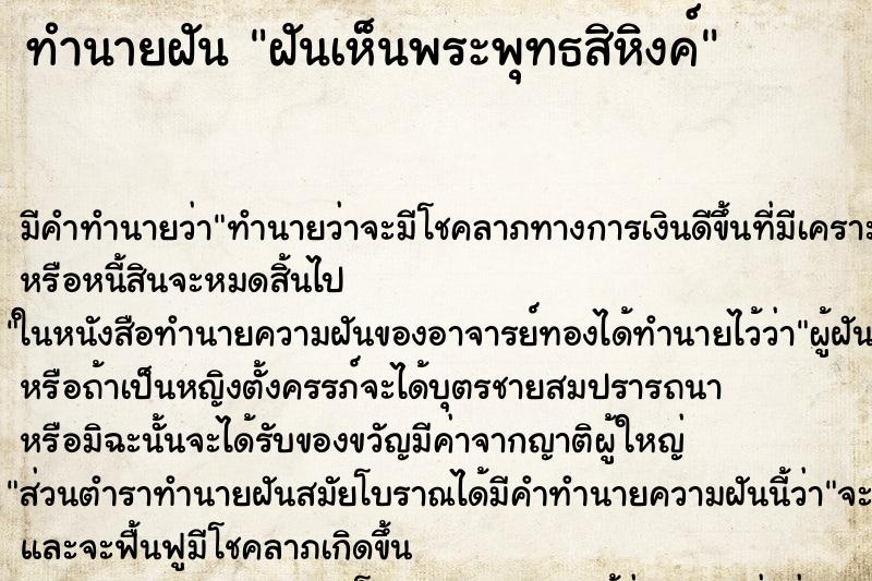 ทำนายฝันฝันเห็นพระพุทธสิหิงค์ ทำนายฝันทำนายฝันฝันเห็นพระพุทธสิหิงค์