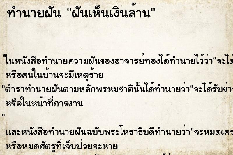ทำนายฝัน ฝันเห็นเงินล้าน ทำนายฝัน ฝันเห็นเงินล้าน