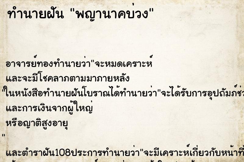 ทำนายฝันพญานาคบ่วง ทำนายฝันทำนายฝันพญานาคบ่วง