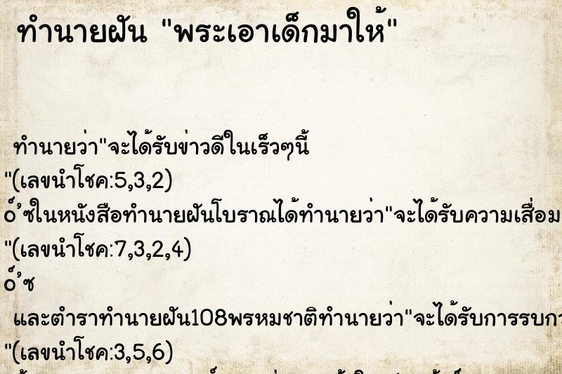 ทำนายฝัน พระเอาเด็กมาให้ ทำนายฝัน พระเอาเด็กมาให้