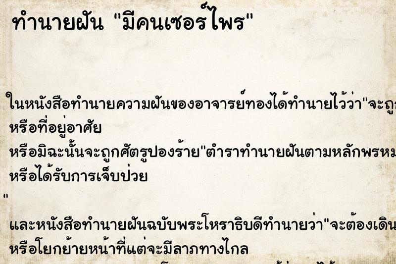 ทำนายฝัน มีคนเซอร์ไพร ทำนายฝัน มีคนเซอร์ไพร