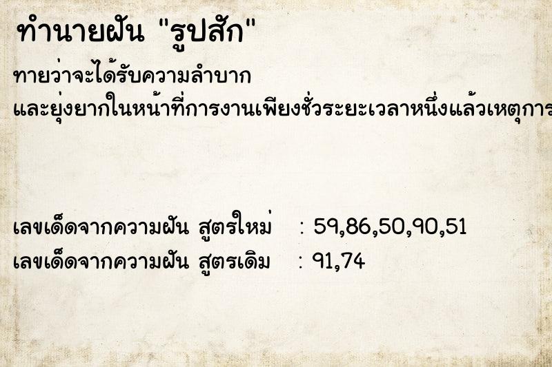 ทำนายฝันรูปสัก ทำนายฝันทำนายฝันรูปสัก