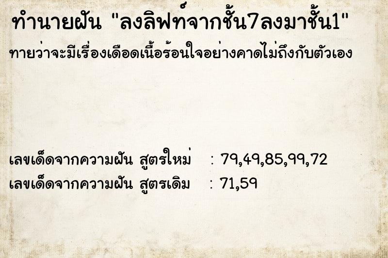 ทำนายฝันลงลิฟท์จากชั้น7ลงมาชั้น1 ทำนายฝันทำนายฝันลงลิฟท์จากชั้น7ลงมาชั้น1