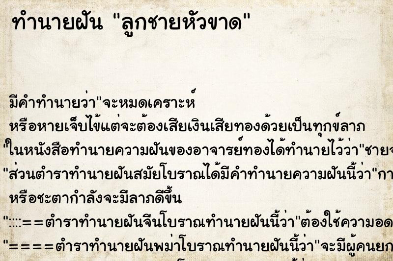ทำนายฝัน ลูกชายหัวขาด ทำนายฝัน ลูกชายหัวขาด