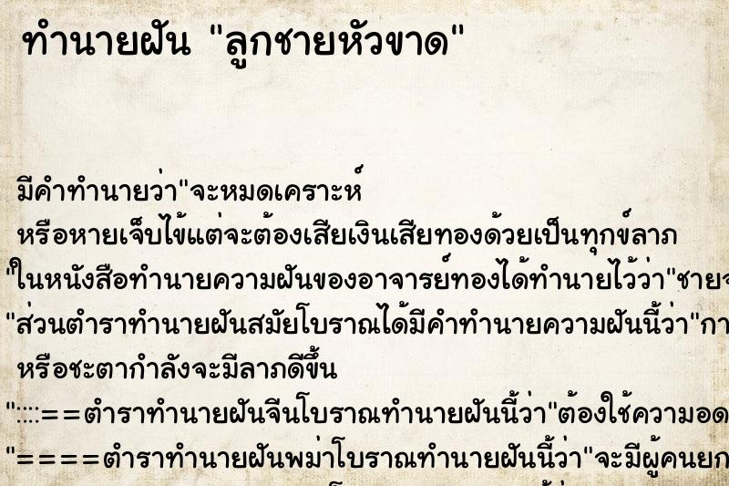 ทำนายฝัน ลูกชายหัวขาด ตำราโบราณ แม่นที่สุดในโลก